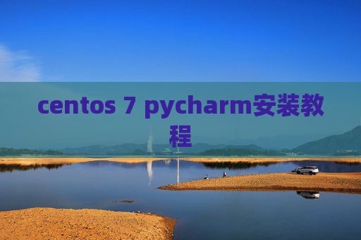 centos 7 pycharm安装教程 centos 7 pycharm安装教程
