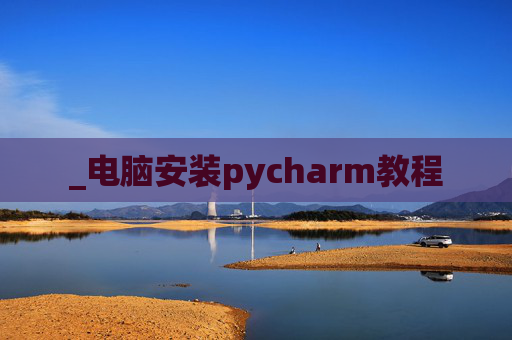 _电脑安装pycharm教程