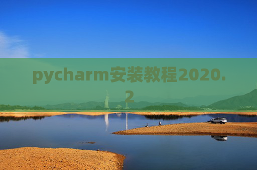 pycharm安装教程2020.2