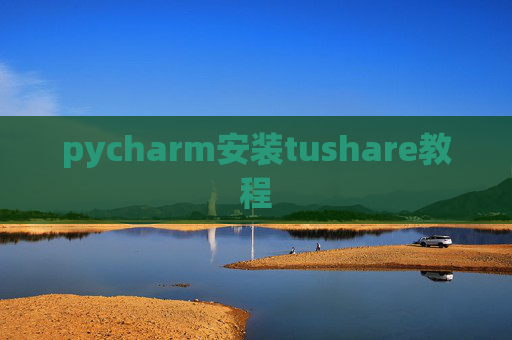 pycharm安装tushare教程 pycharm安装tushare教程
